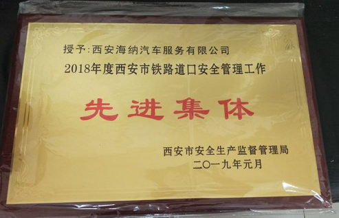 海納超市管理分公司鐵路道口榮獲西安市*“*道口、*集體、*個(gè)人”稱號(hào)