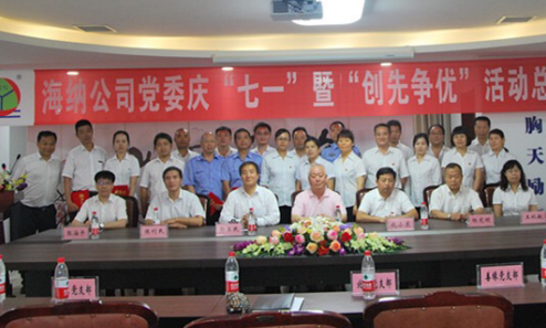 海納集團(tuán)公司黨委隆重舉行 慶“七一”暨“創(chuàng)先爭優(yōu)”總結(jié)表彰大會